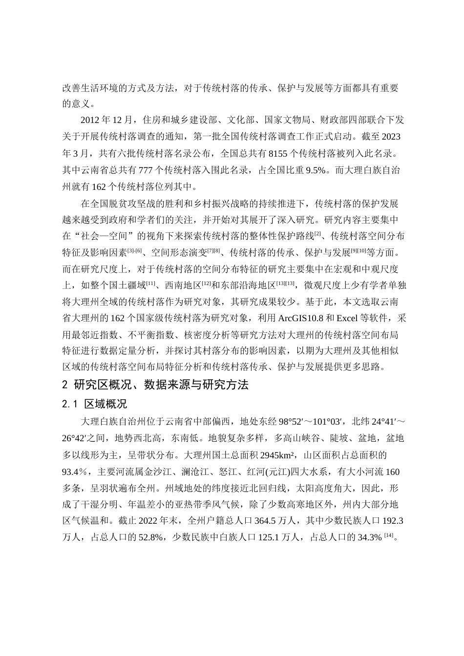 24年WP交稿人文地理与城乡规划 大理州传统村落空间布局特征及影响因素研究定稿-约13087字符.docx_第3页