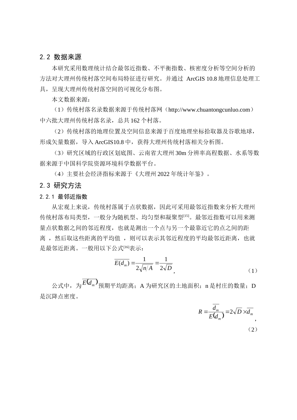 24年WP交稿人文地理与城乡规划 大理州传统村落空间布局特征及影响因素研究定稿-约13087字符.docx_第4页