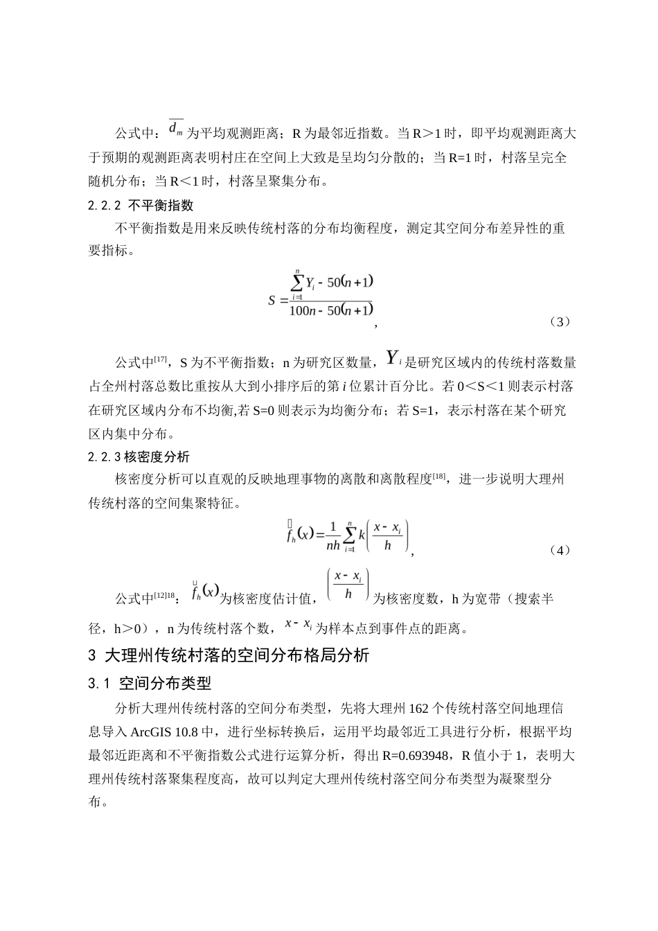 24年WP交稿人文地理与城乡规划 大理州传统村落空间布局特征及影响因素研究定稿-约13087字符.docx_第5页