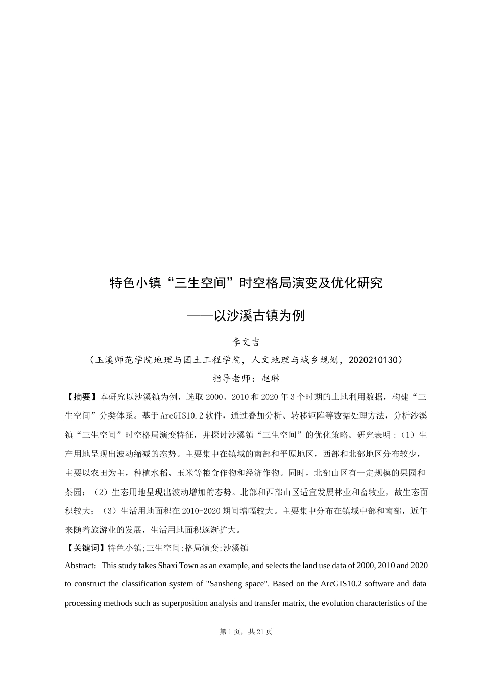24年WP交稿人文地理与城乡规划 沙溪古镇“三生空间”时空格局演变及优化研究定稿-约13617字符.docx_第1页