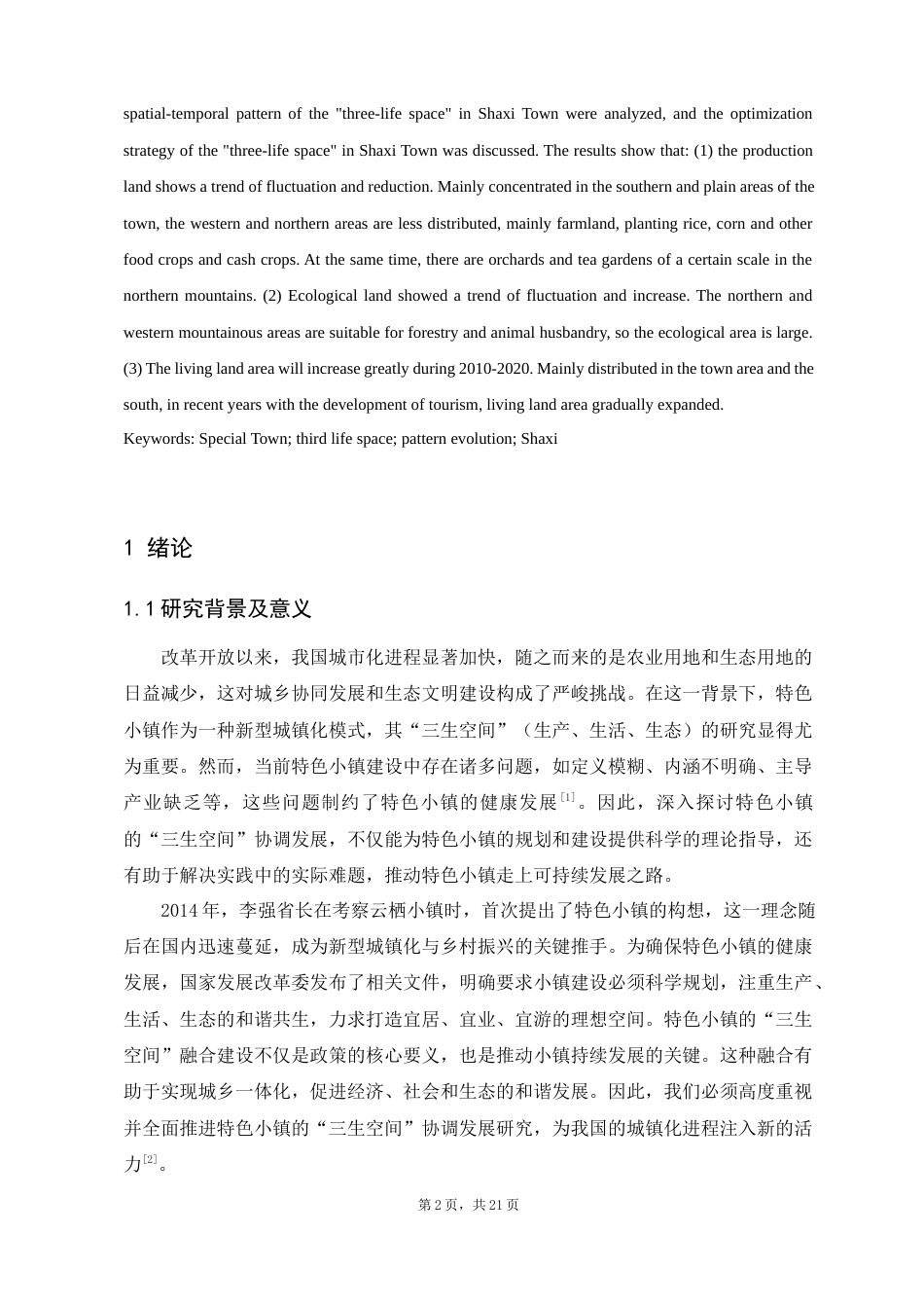 24年WP交稿人文地理与城乡规划 沙溪古镇“三生空间”时空格局演变及优化研究定稿-约13617字符.docx_第2页