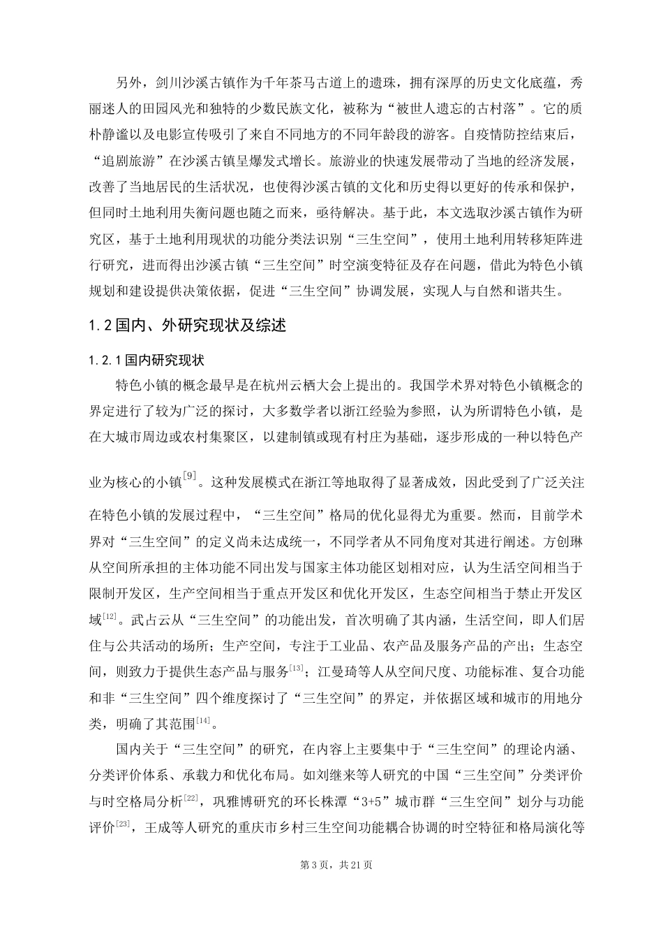 24年WP交稿人文地理与城乡规划 沙溪古镇“三生空间”时空格局演变及优化研究定稿-约13617字符.docx_第3页