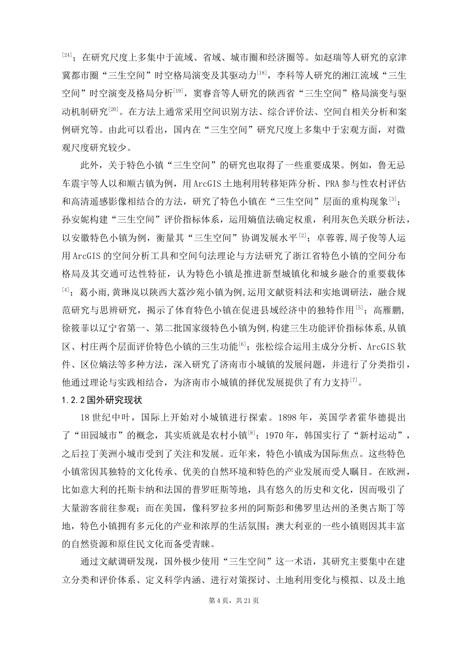 24年WP交稿人文地理与城乡规划 沙溪古镇“三生空间”时空格局演变及优化研究定稿-约13617字符.docx_第4页