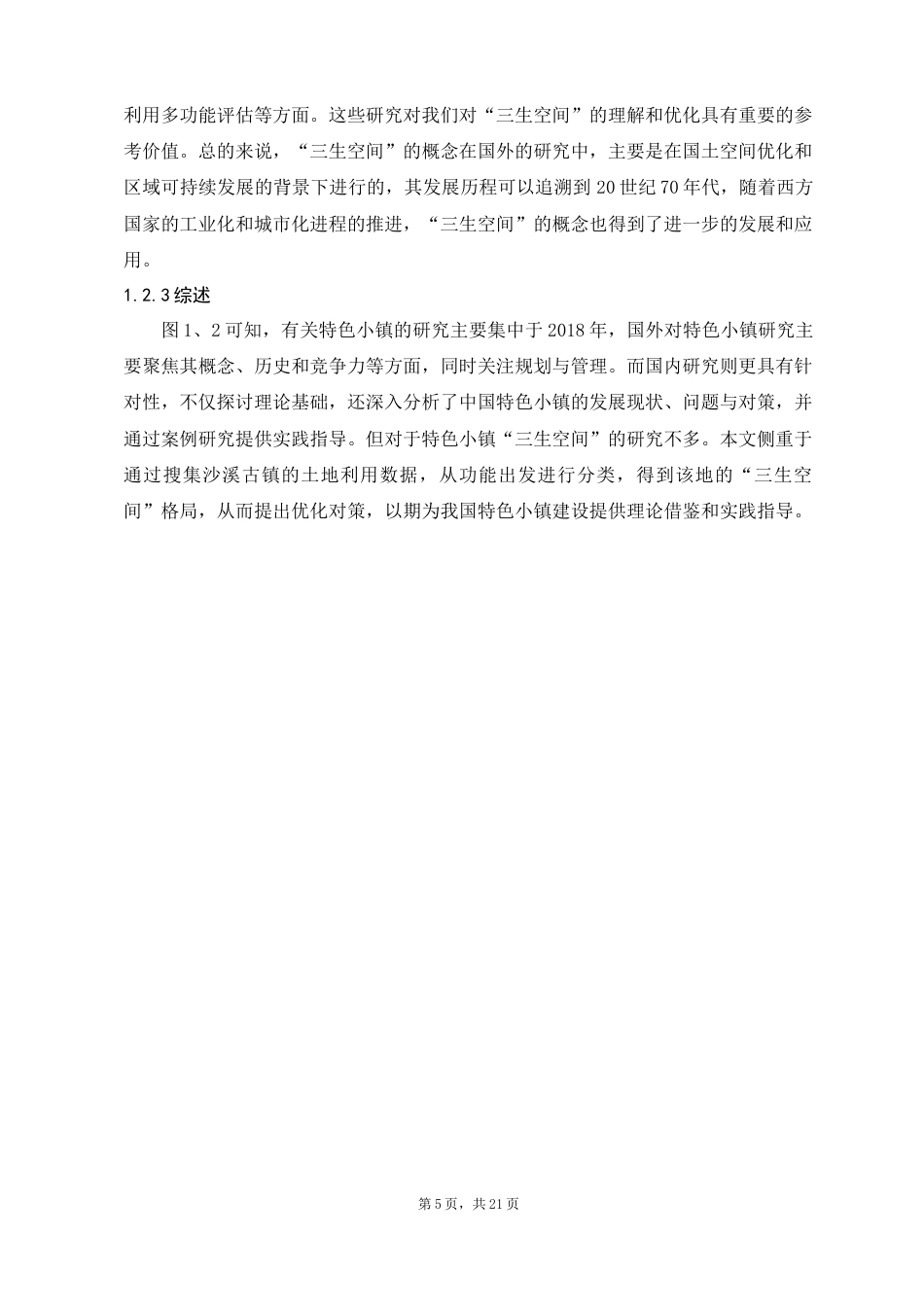 24年WP交稿人文地理与城乡规划 沙溪古镇“三生空间”时空格局演变及优化研究定稿-约13617字符.docx_第5页