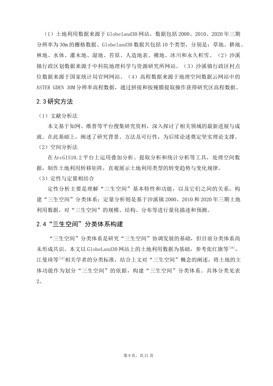 24年WP交稿人文地理与城乡规划 沙溪古镇“三生空间”时空格局演变及优化研究定稿-约13617字符.docx_第9页