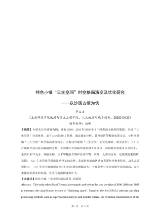 24年WP交稿人文地理与城乡规划 沙溪古镇“三生空间”时空格局演变及优化研究定稿-约13617字符.docx