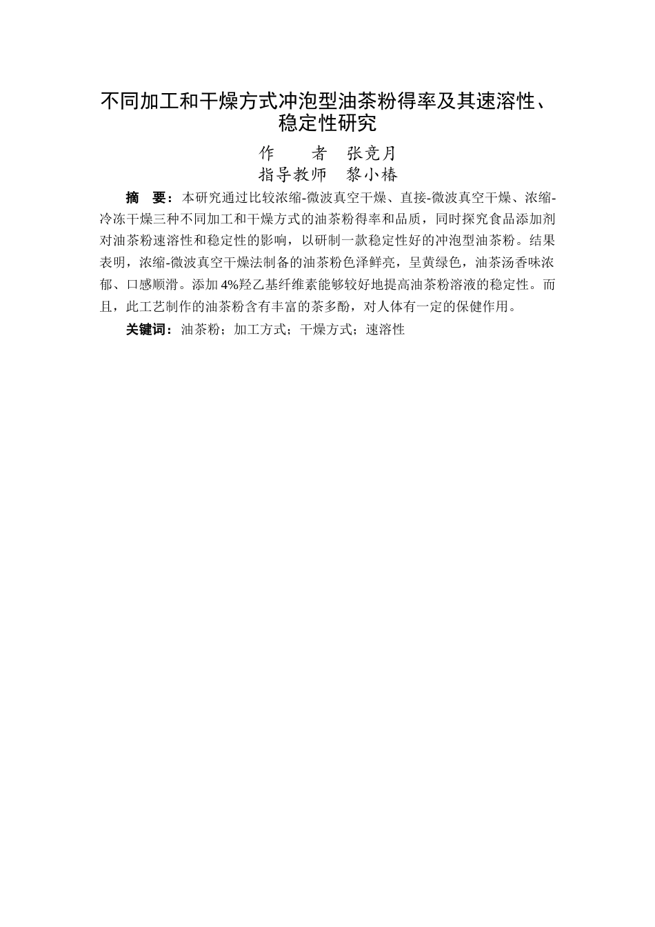 24年WP交稿食品科学 不同加工和干燥方式冲泡型油茶粉得率及其速溶性、稳定性研究定稿-约24394字符.docx_第1页