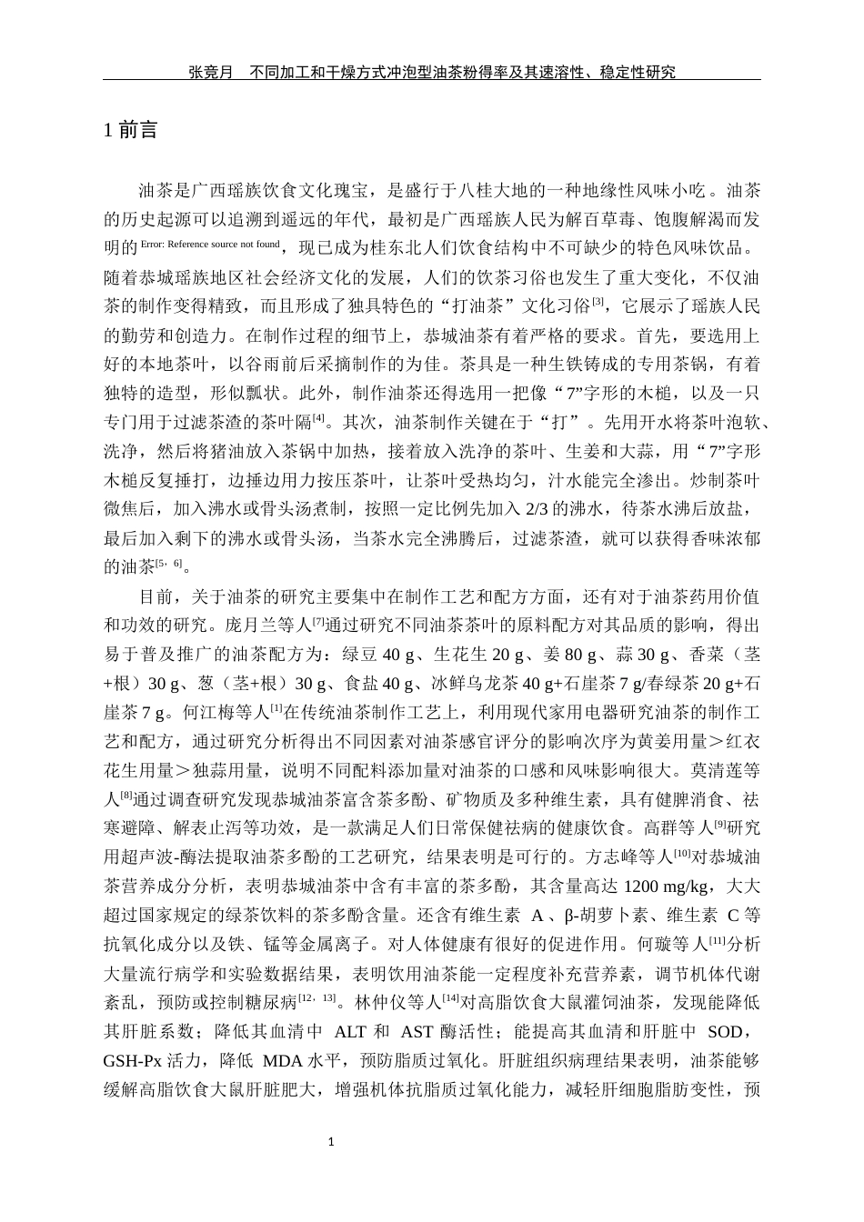 24年WP交稿食品科学 不同加工和干燥方式冲泡型油茶粉得率及其速溶性、稳定性研究定稿-约24394字符.docx_第5页