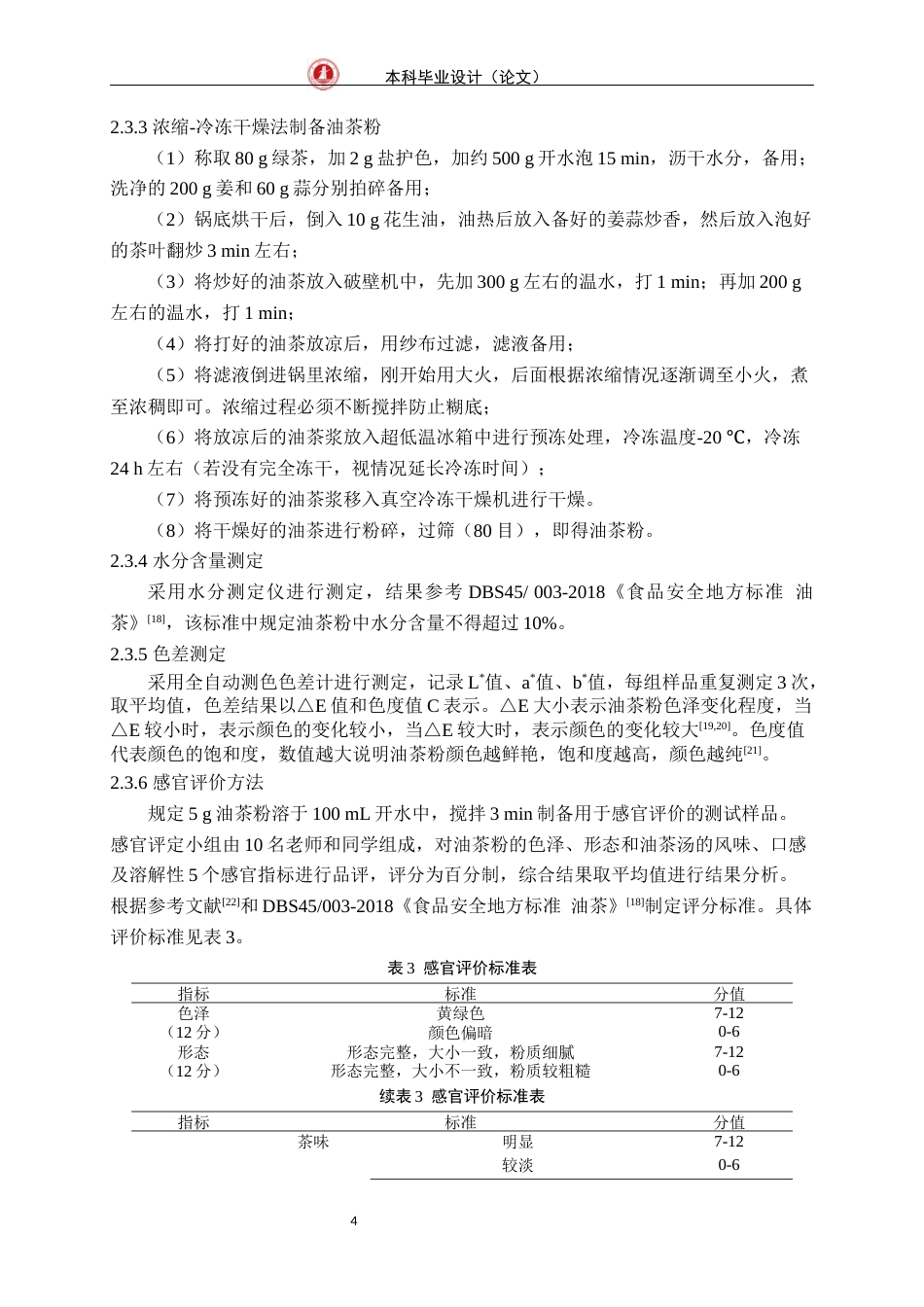 24年WP交稿食品科学 不同加工和干燥方式冲泡型油茶粉得率及其速溶性、稳定性研究定稿-约24394字符.docx_第8页