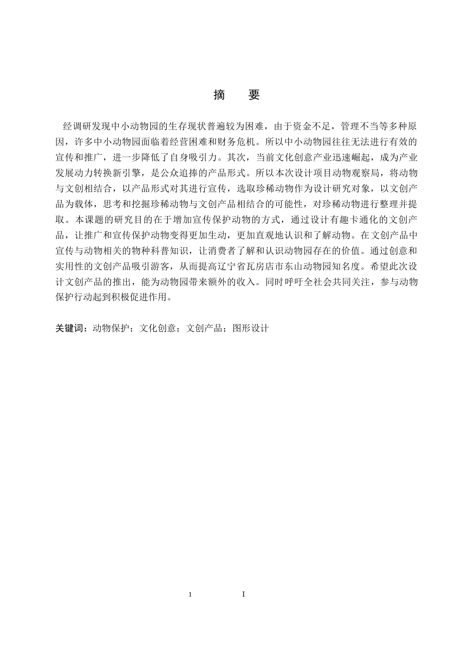 24年WP交稿视觉传达设计-  “动物观察局”东山动物园文创设计最终稿-约12631字符.docx_第1页