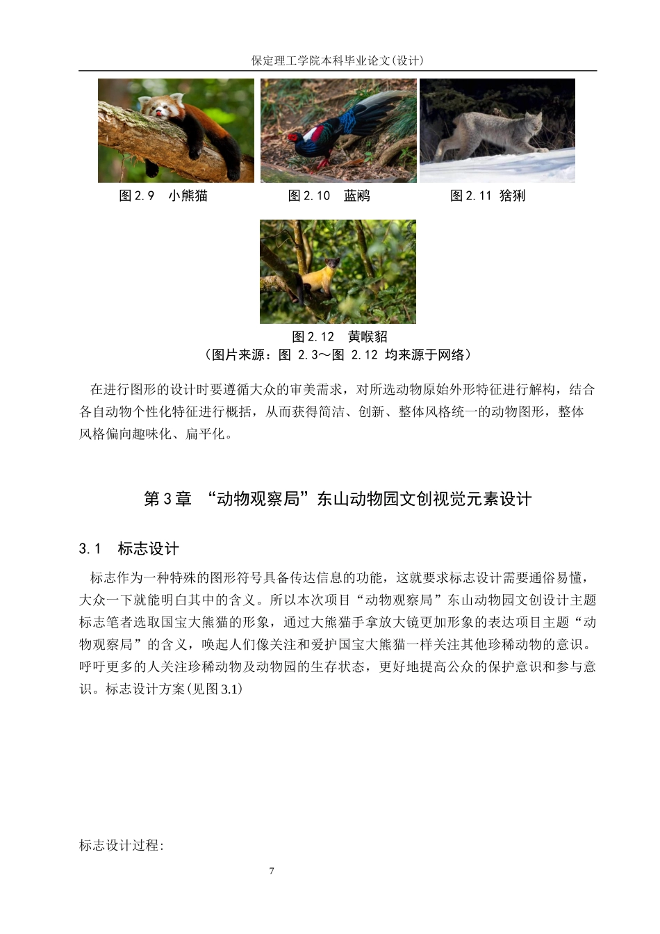 24年WP交稿视觉传达设计-  “动物观察局”东山动物园文创设计最终稿-约12631字符.docx_第10页