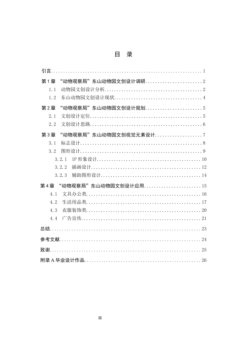 24年WP交稿视觉传达设计-  “动物观察局”东山动物园文创设计最终稿-约12631字符.docx_第3页