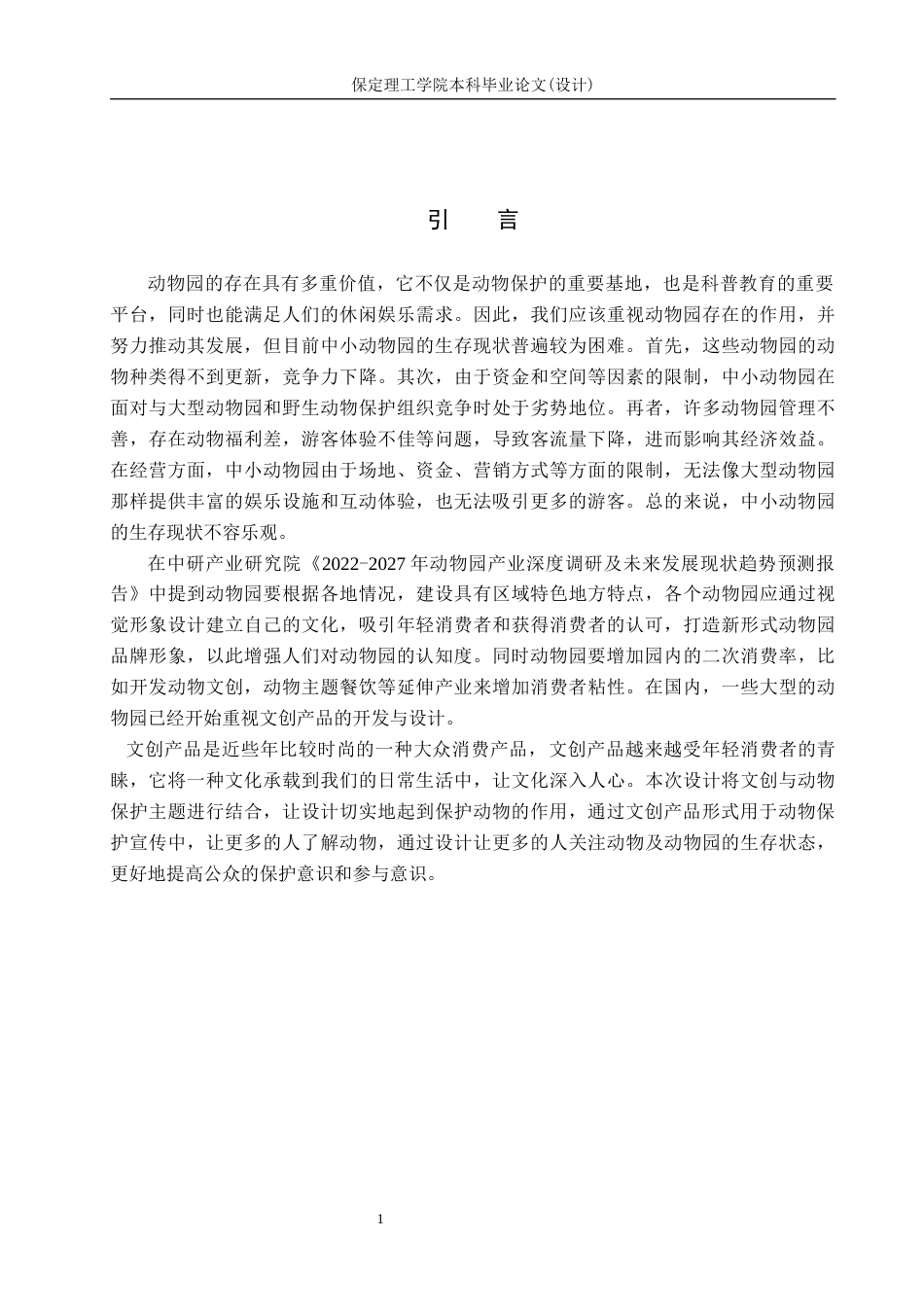 24年WP交稿视觉传达设计-  “动物观察局”东山动物园文创设计最终稿-约12631字符.docx_第4页