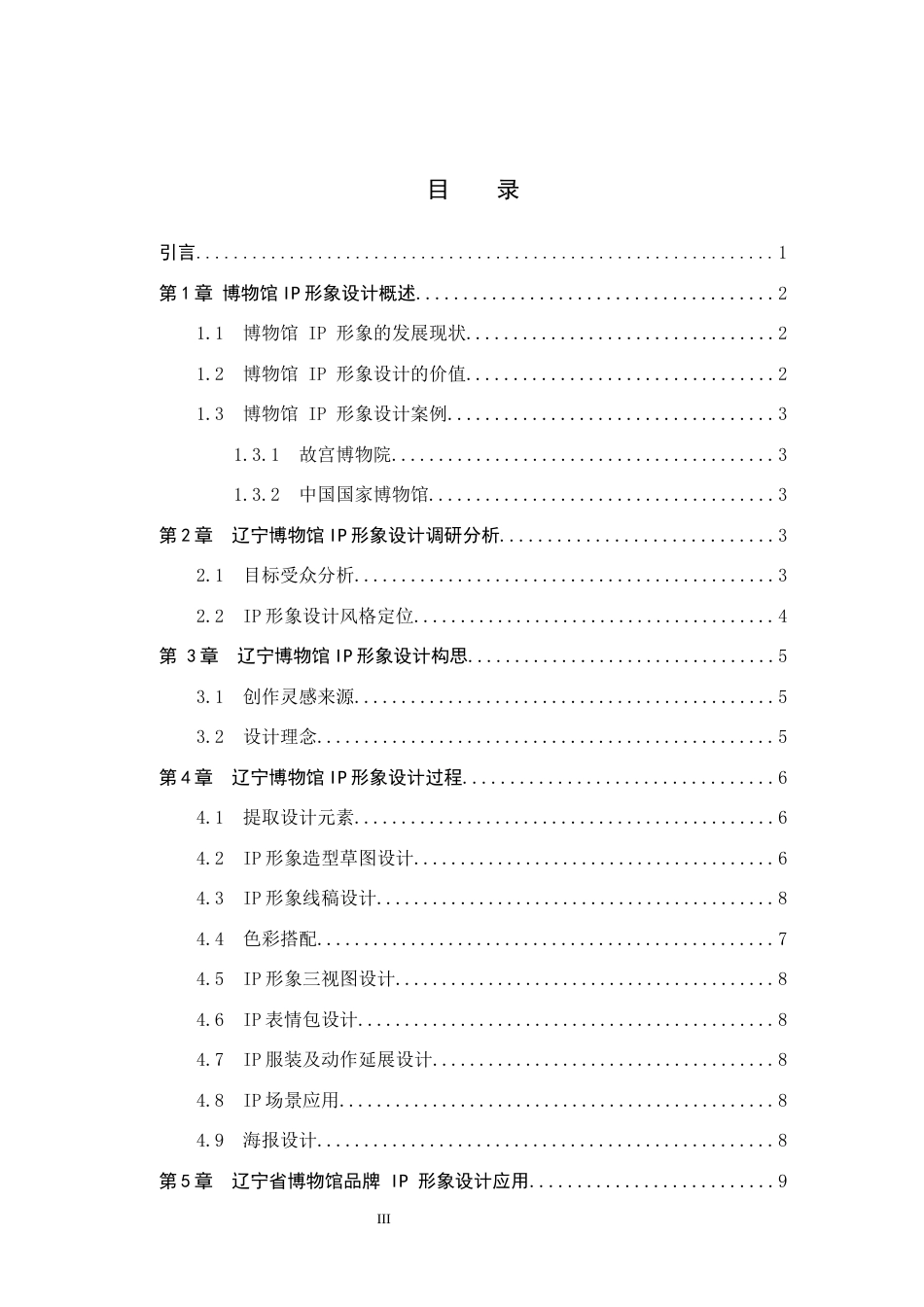 24年WP交稿视觉传达设计- “馆宝录”辽宁博物挂IP形象设计最终稿-约12384字符.docx_第3页