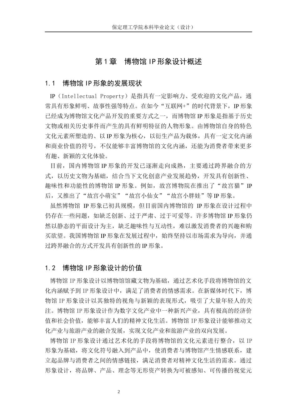 24年WP交稿视觉传达设计- “馆宝录”辽宁博物挂IP形象设计最终稿-约12384字符.docx_第6页