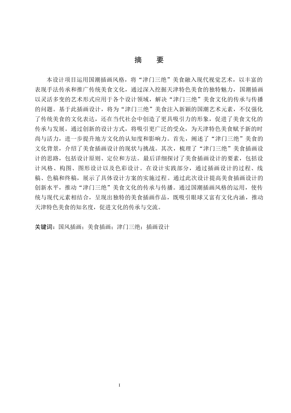 24年WP交稿视觉传达设计_“津门三绝”美食主题插画设计最终稿-约14940字符.docx_第1页
