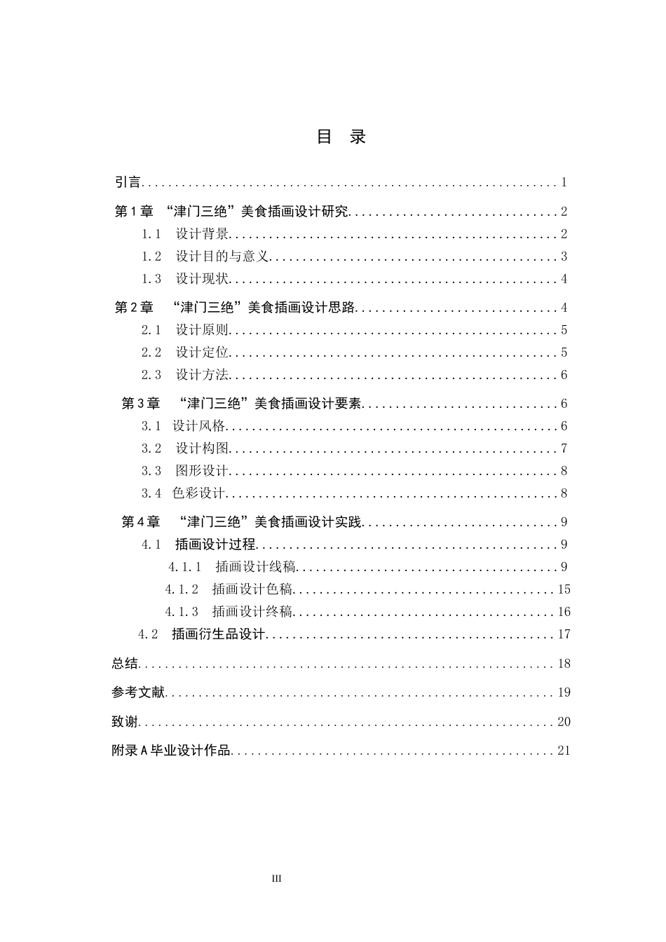 24年WP交稿视觉传达设计_“津门三绝”美食主题插画设计最终稿-约14940字符.docx_第3页