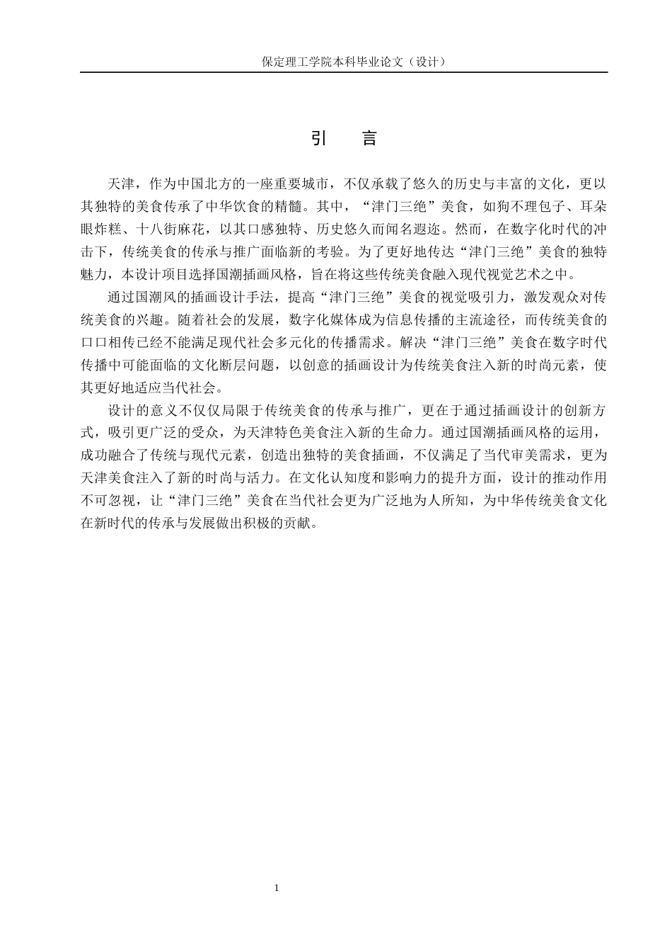 24年WP交稿视觉传达设计_“津门三绝”美食主题插画设计最终稿-约14940字符.docx_第4页
