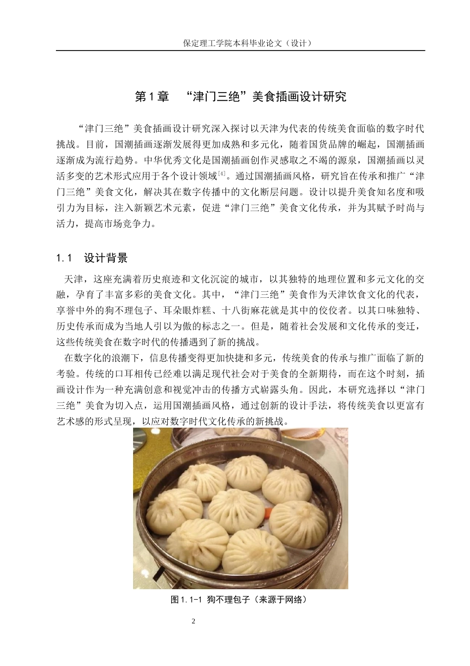 24年WP交稿视觉传达设计_“津门三绝”美食主题插画设计最终稿-约14940字符.docx_第5页