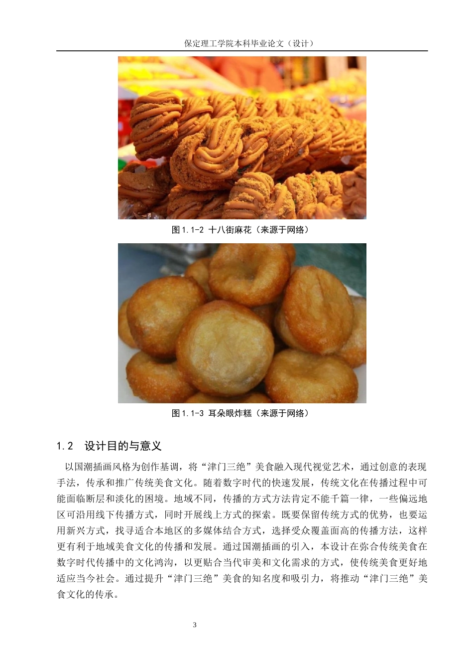 24年WP交稿视觉传达设计_“津门三绝”美食主题插画设计最终稿-约14940字符.docx_第6页