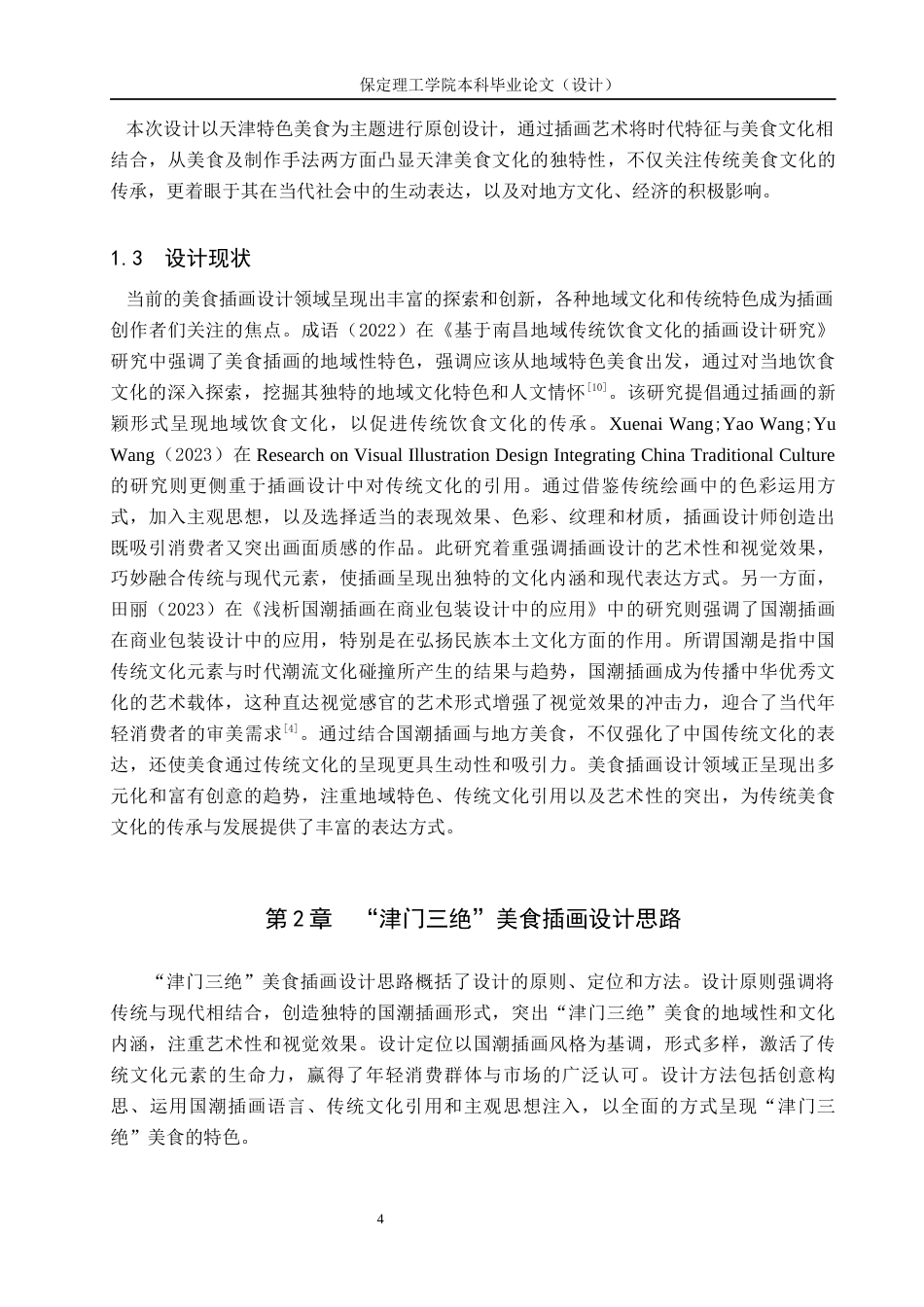 24年WP交稿视觉传达设计_“津门三绝”美食主题插画设计最终稿-约14940字符.docx_第7页