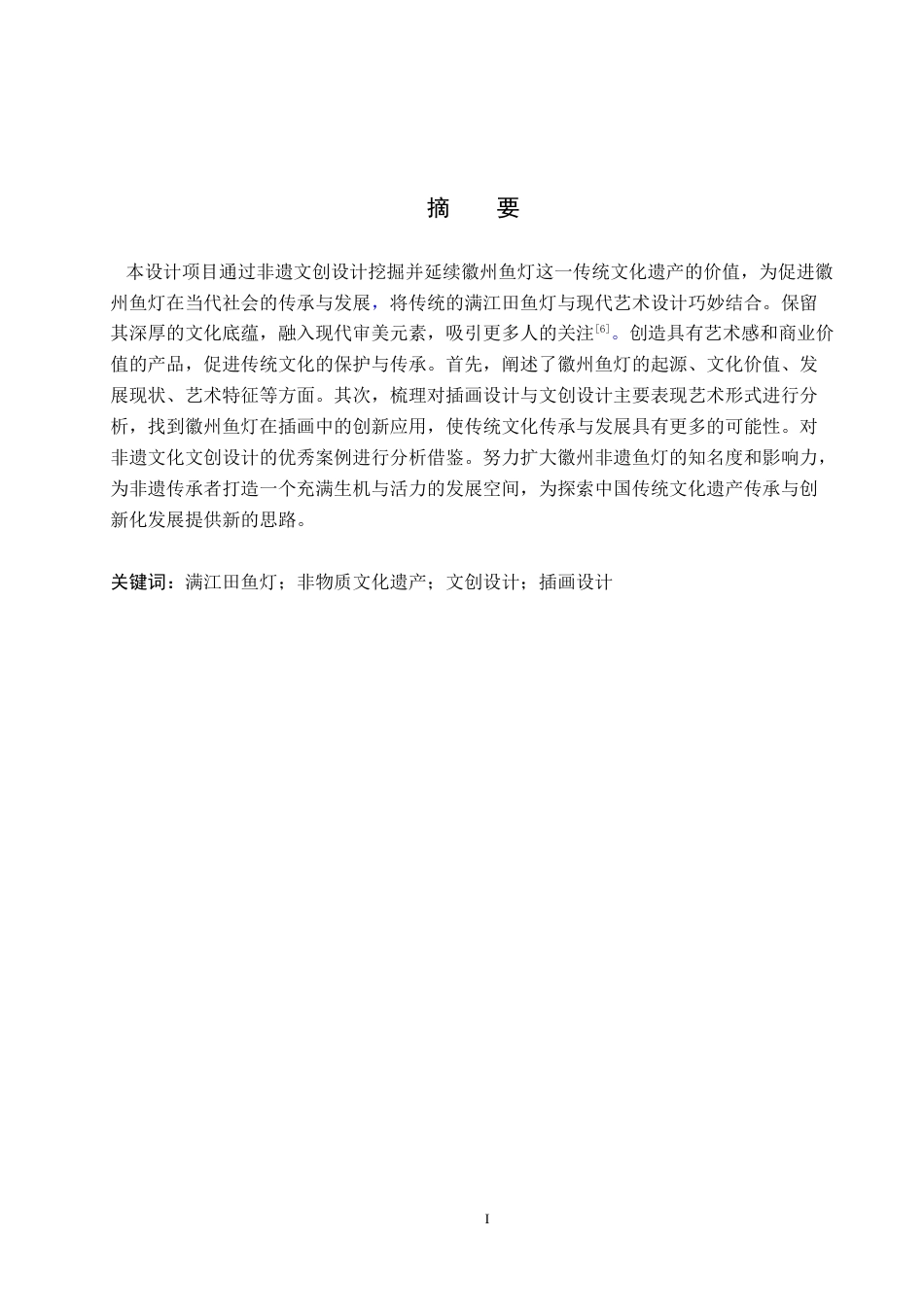 24年WP交稿视觉传达设计_“戏鱼灯”徽州文创设计最终稿-约11374字符.docx_第1页