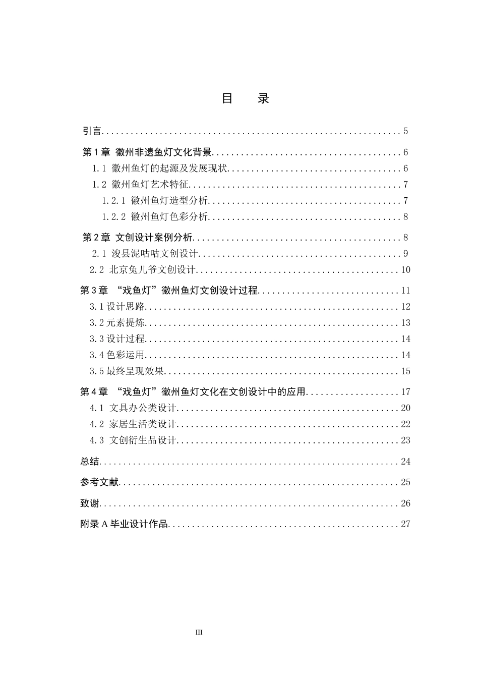 24年WP交稿视觉传达设计_“戏鱼灯”徽州文创设计最终稿-约11374字符.docx_第3页