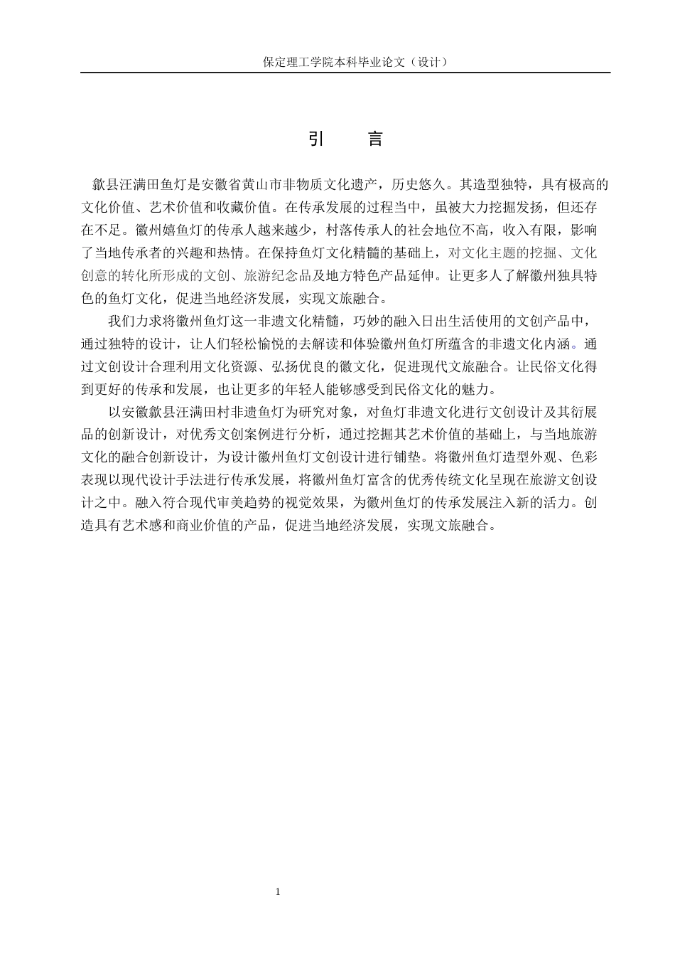 24年WP交稿视觉传达设计_“戏鱼灯”徽州文创设计最终稿-约11374字符.docx_第4页