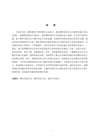 24年WP交稿视觉传达设计-“赣州蕴味”赣州城市文创设计最终稿-约11040字符.docx
