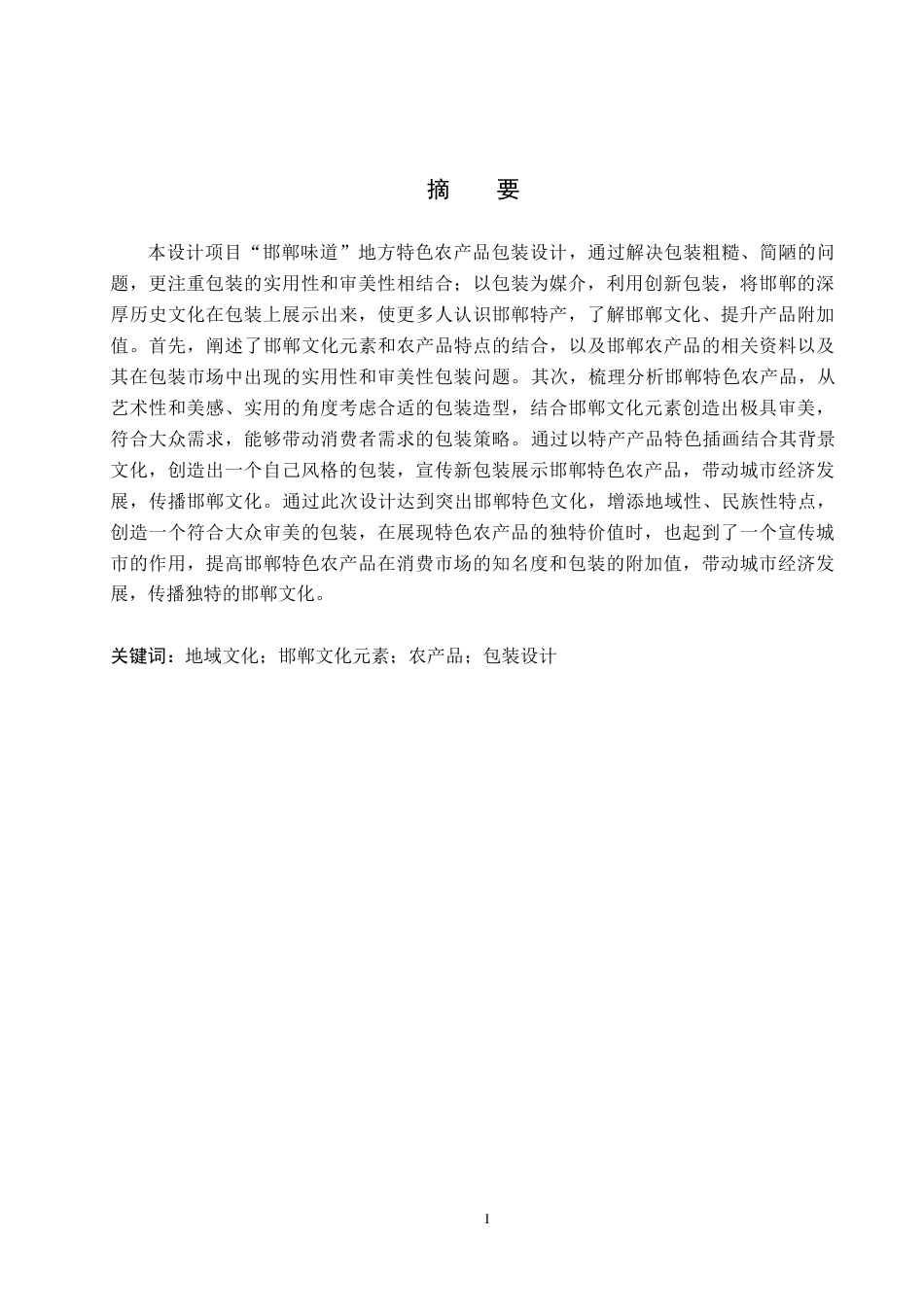 24年WP交稿视觉传达设计-“邯郸味道”地方特色农产品包装设计最终稿-约11997字符.docx_第1页