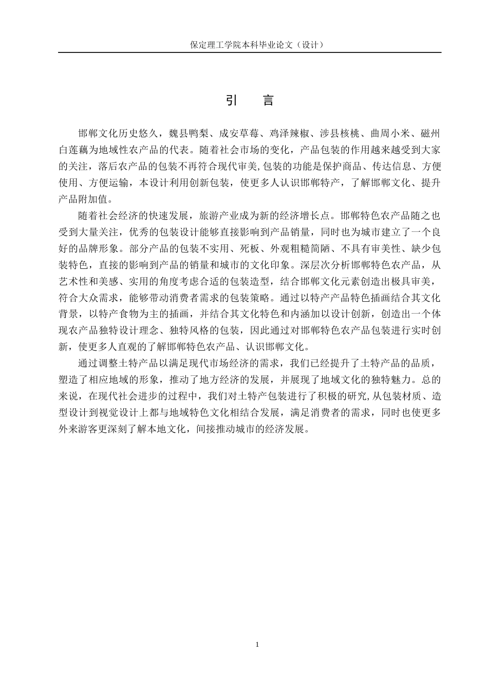 24年WP交稿视觉传达设计-“邯郸味道”地方特色农产品包装设计最终稿-约11997字符.docx_第4页