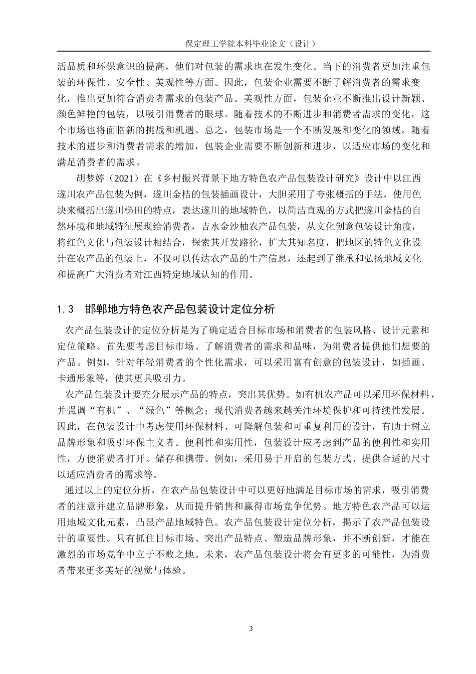 24年WP交稿视觉传达设计-“邯郸味道”地方特色农产品包装设计最终稿-约11997字符.docx_第6页