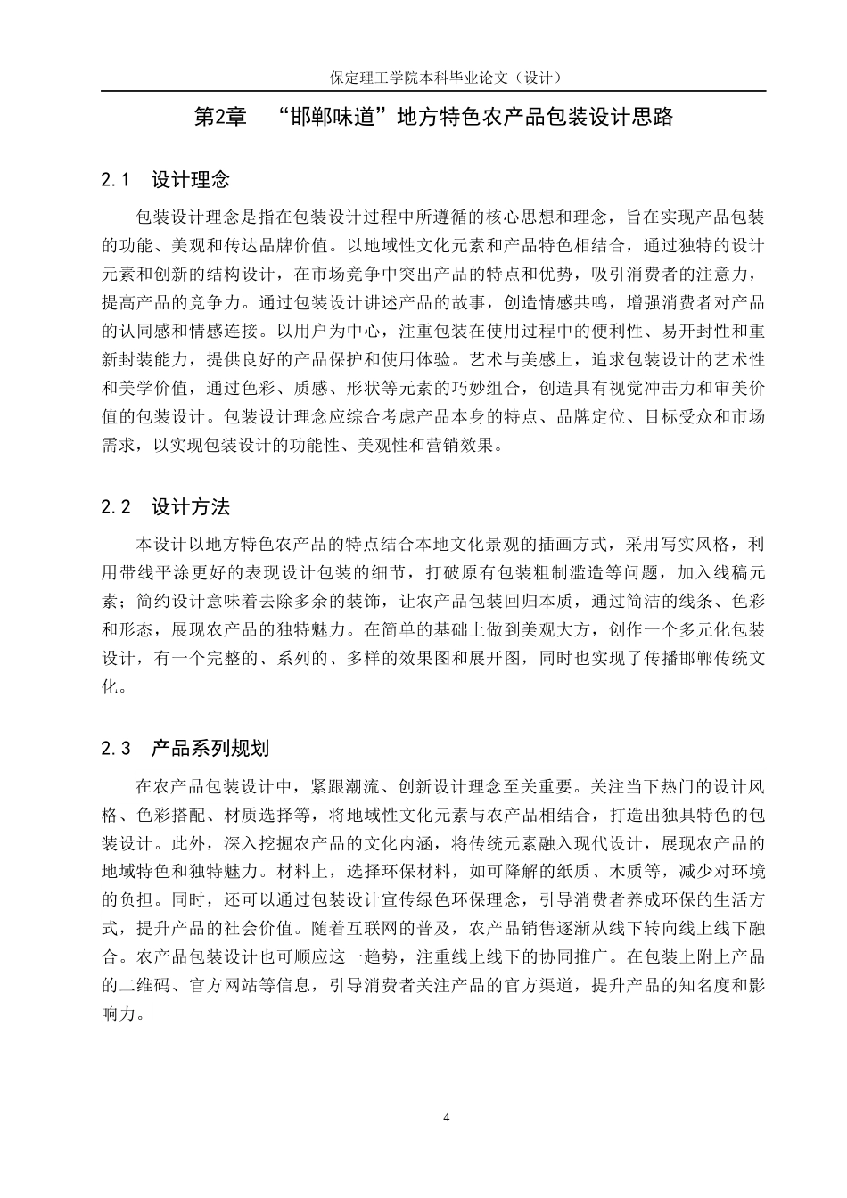 24年WP交稿视觉传达设计-“邯郸味道”地方特色农产品包装设计最终稿-约11997字符.docx_第7页