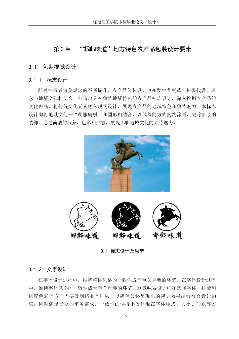 24年WP交稿视觉传达设计-“邯郸味道”地方特色农产品包装设计最终稿-约11997字符.docx_第8页