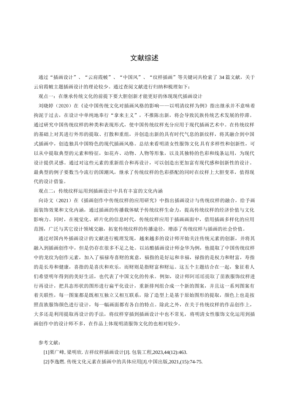 24年WP交稿视觉传达设计-“锦绣云霞”云肩霞帔主题插画设计最终稿-约13944字符.docx_第2页