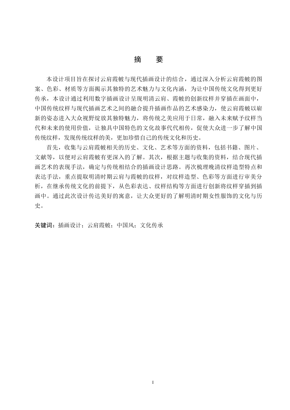24年WP交稿视觉传达设计-“锦绣云霞”云肩霞帔主题插画设计最终稿-约13944字符.docx_第4页