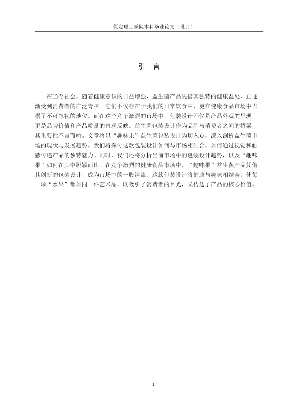 24年WP交稿视觉传达设计-“趣味果”益生菌包装设计最终稿-约10245字符.docx_第5页