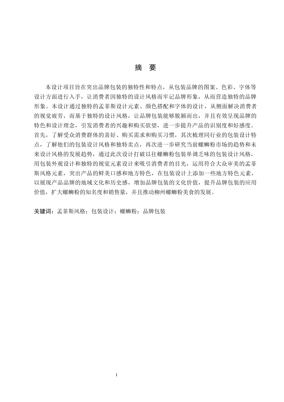 24年WP交稿视觉传达设计-“嘶哈螺”柳州螺蛳粉包装设计最终稿-约15221字符.docx_第1页