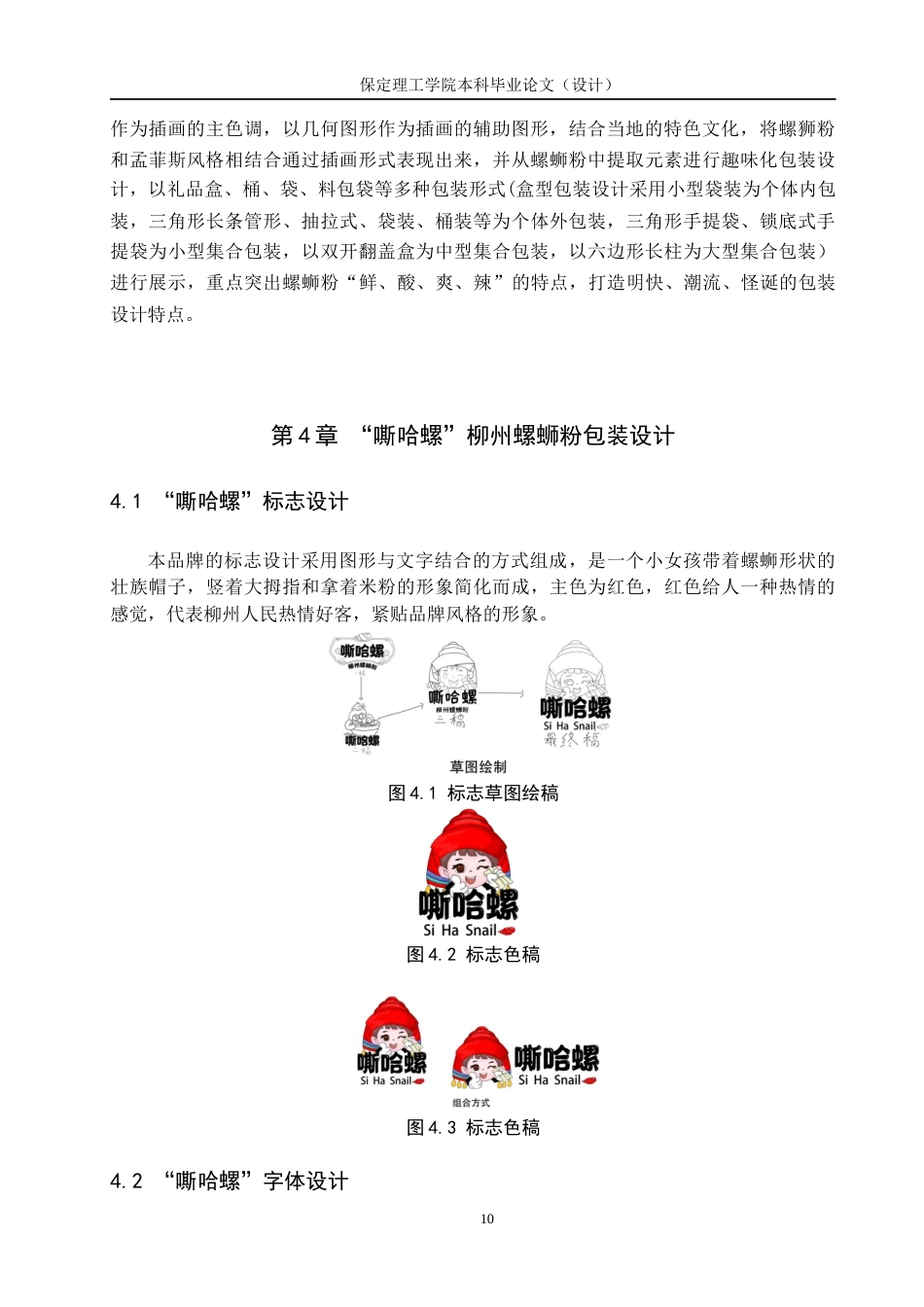 24年WP交稿视觉传达设计-“嘶哈螺”柳州螺蛳粉包装设计最终稿-约15221字符.docx_第10页