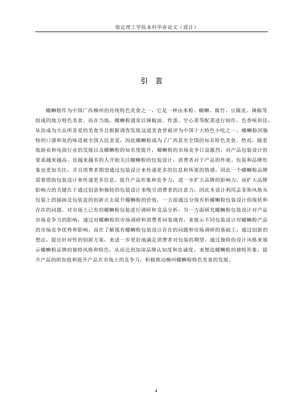 24年WP交稿视觉传达设计-“嘶哈螺”柳州螺蛳粉包装设计最终稿-约15221字符.docx_第4页