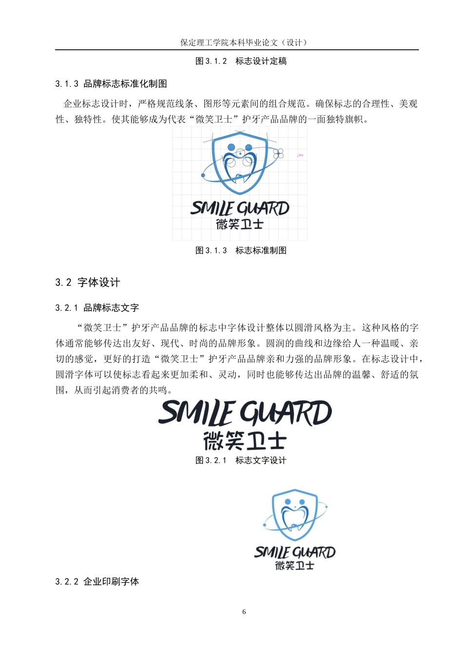 24年WP交稿视觉传达设计-“微笑卫士”-护牙产品品牌形象设计最终稿-约13099字符.docx_第10页