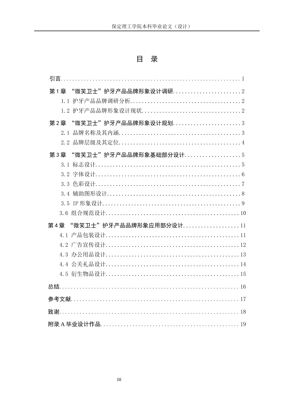 24年WP交稿视觉传达设计-“微笑卫士”-护牙产品品牌形象设计最终稿-约13099字符.docx_第3页