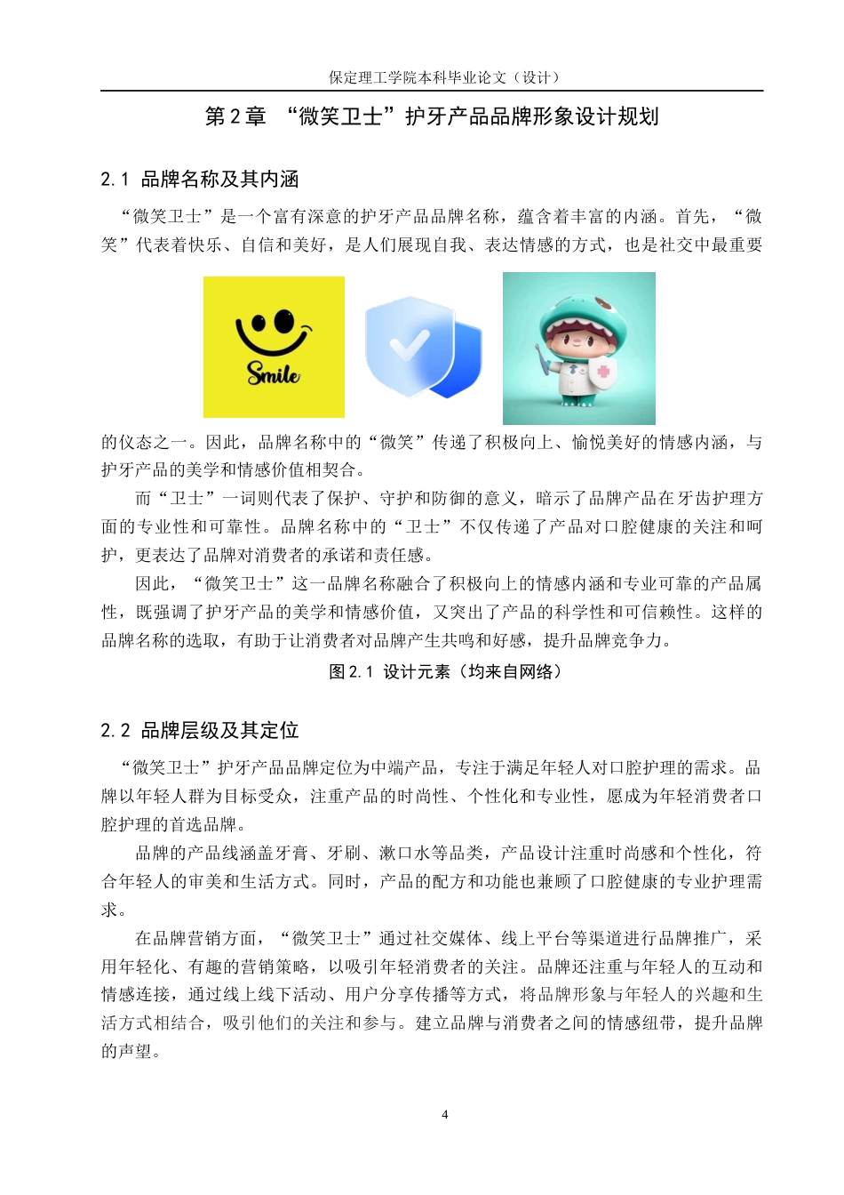 24年WP交稿视觉传达设计-“微笑卫士”-护牙产品品牌形象设计最终稿-约13099字符.docx_第7页