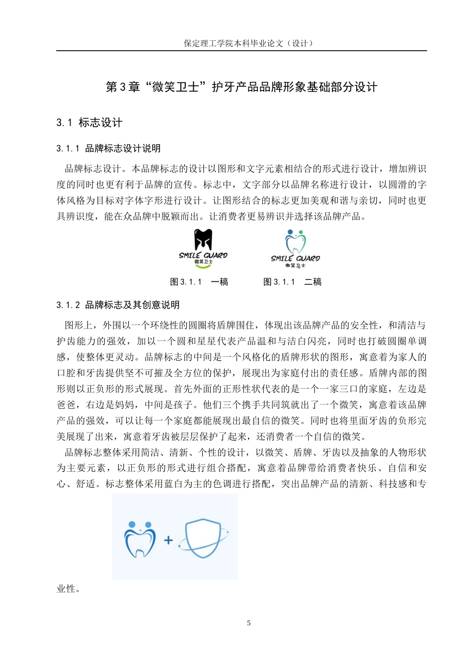 24年WP交稿视觉传达设计-“微笑卫士”-护牙产品品牌形象设计最终稿-约13099字符.docx_第9页