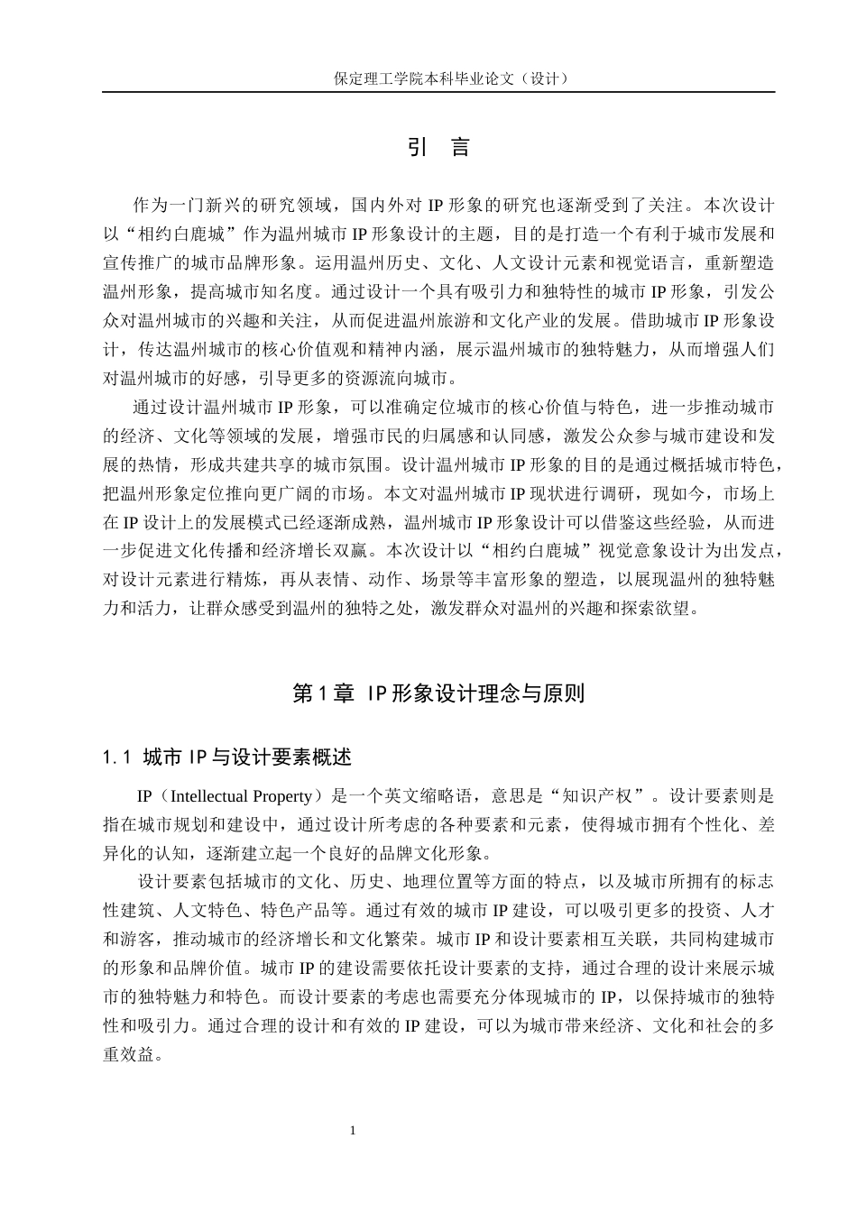 24年WP交稿视觉传达设计-“相约白鹿城”温州城市IP形象设计最终稿-约13499字符.docx_第4页