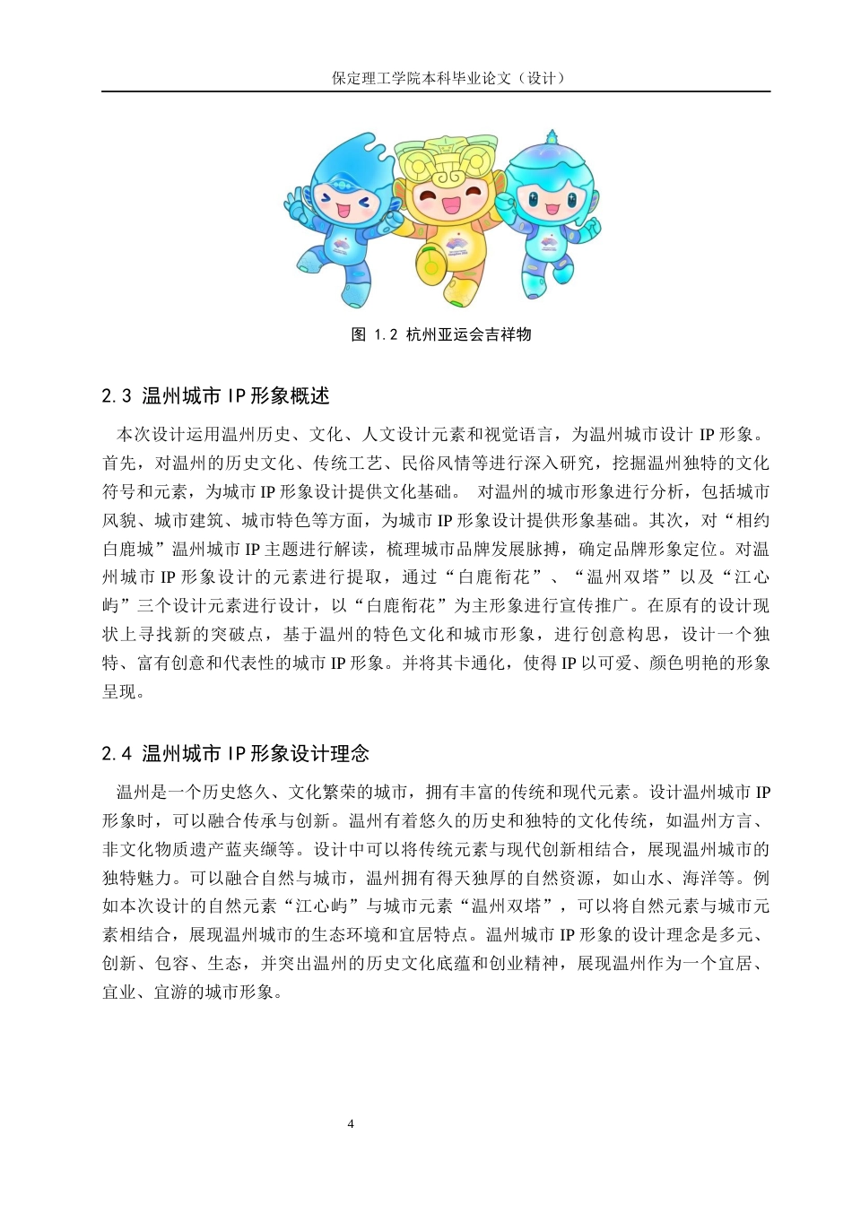 24年WP交稿视觉传达设计-“相约白鹿城”温州城市IP形象设计最终稿-约13499字符.docx_第7页