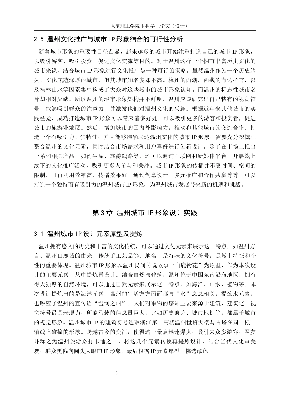 24年WP交稿视觉传达设计-“相约白鹿城”温州城市IP形象设计最终稿-约13499字符.docx_第8页