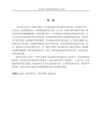 24年WP交稿视觉传达设计-“相约白鹿城”温州城市IP形象设计最终稿-约13499字符.docx