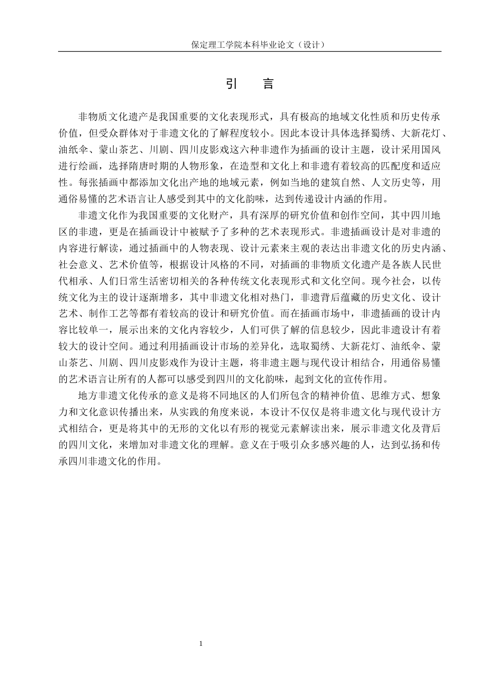 24年WP交稿视觉传达设计-“艺览吾遗”四川非遗主题插画设计最终稿-约13288字符.docx_第5页