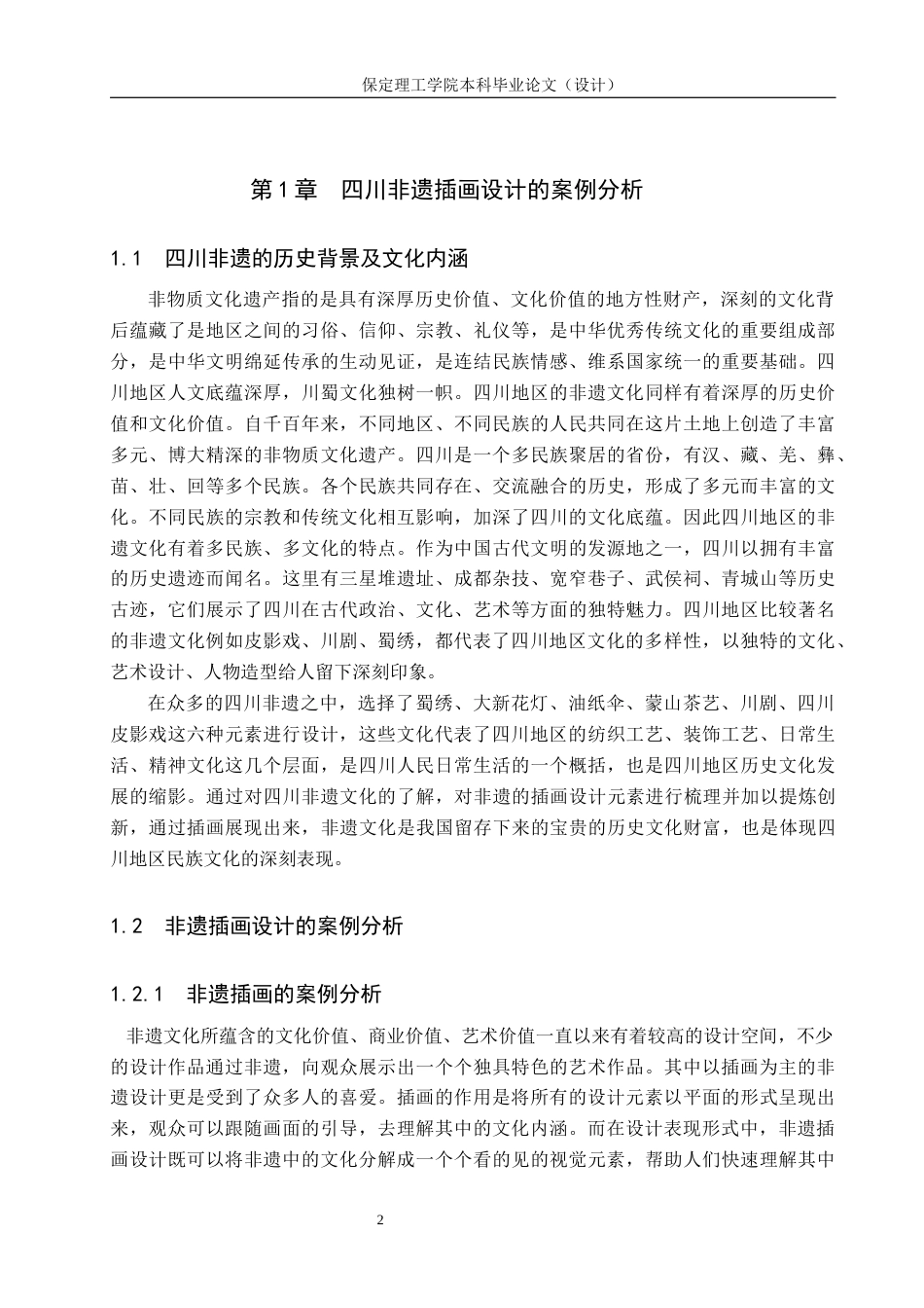 24年WP交稿视觉传达设计-“艺览吾遗”四川非遗主题插画设计最终稿-约13288字符.docx_第6页